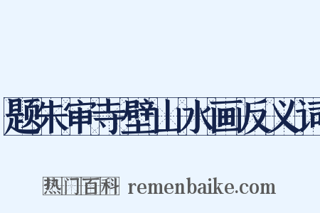 题朱审寺壁山水画反义词是什么意思的图片